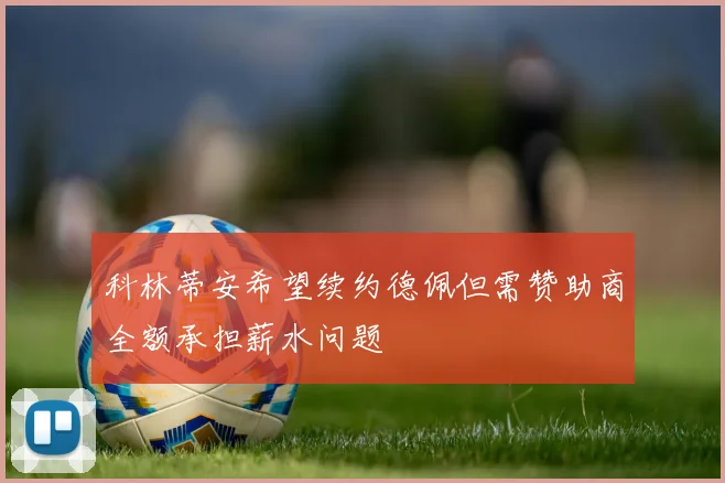 科林蒂安希望续约德佩但需赞助商全额承担薪水问题