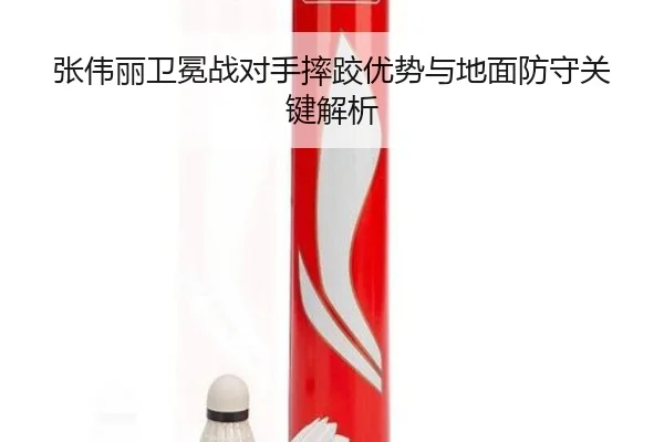 张伟丽卫冕战对手摔跤优势与地面防守关键解析（STARSPORTS）